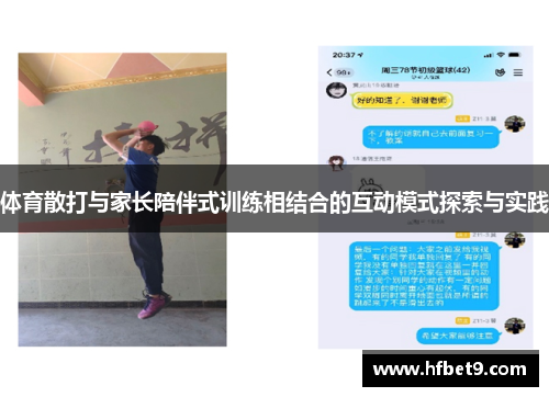 体育散打与家长陪伴式训练相结合的互动模式探索与实践