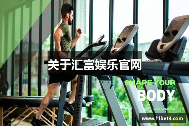 关于汇富娱乐官网