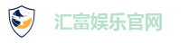 汇富娱乐官网